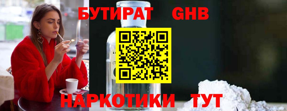 БУТИРАТ жидкий экстази Пушкино